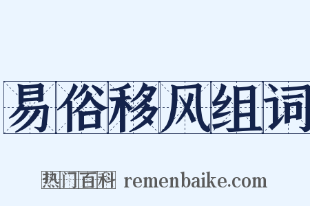 易俗移风组词是什么意思的图片